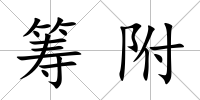 籌附