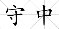 守中