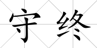 守終