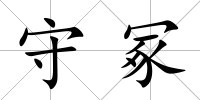 守冢
