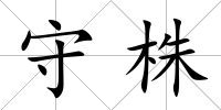 守株