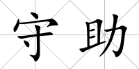 守助