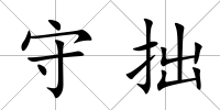 守拙