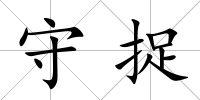 守捉