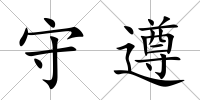 守遵