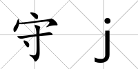 守j