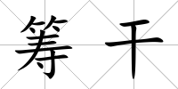 籌干