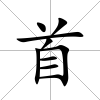 首