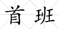 首班
