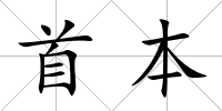 首本