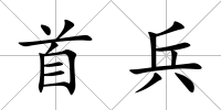 首兵