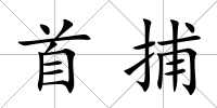 首捕
