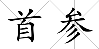 首參