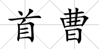 首曹