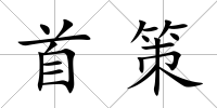 首策