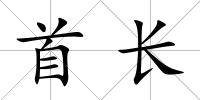 首長