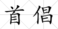 首倡