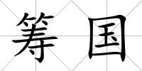 籌國