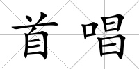首唱