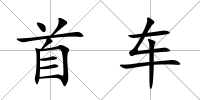 首車