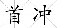 首沖