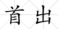 首出
