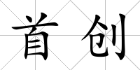 首創