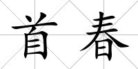 首春