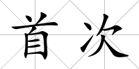 首次
