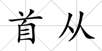 首從