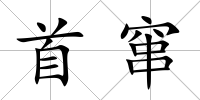 首竄