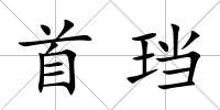 首珰