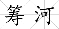 籌河