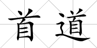 首道