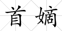 首嫡