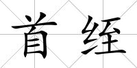 首绖
