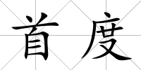 首度