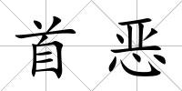 首惡