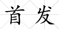首發