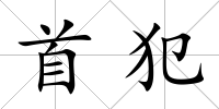 首犯
