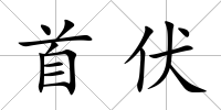 首伏