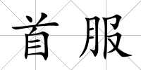 首服