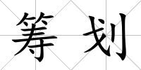 籌劃