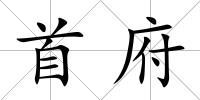 首府