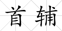 首輔