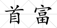 首富