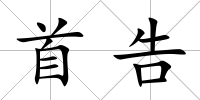 首告