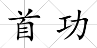 首功