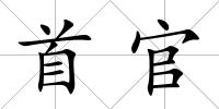 首官