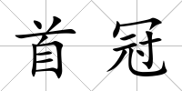 首冠